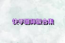 快手国际版合集