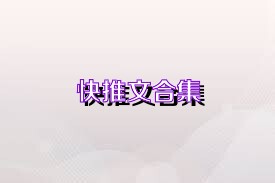 快推文合集