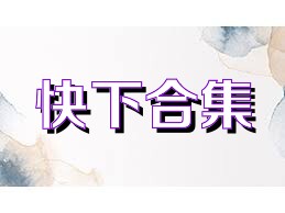 快下合集