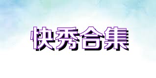 快秀合集