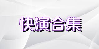 快演合集