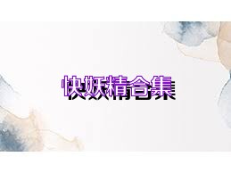 快妖精合集