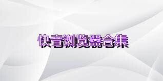 快音浏览器合集