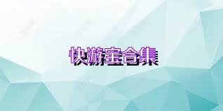 快游宝合集