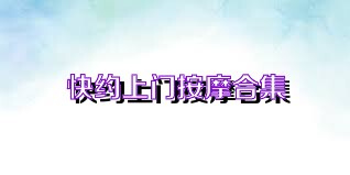 快约上门按摩合集