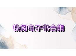 快阅电子书合集