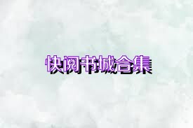 快阅书城合集