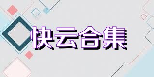 快云合集