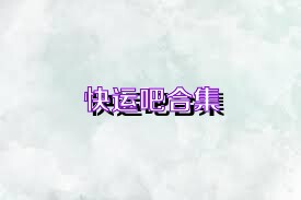 快运吧合集