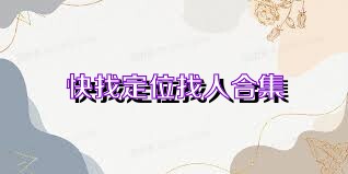 快找定位找人合集