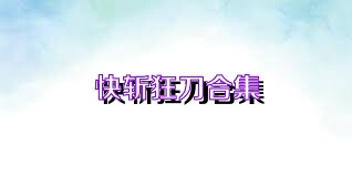 快斩狂刀合集