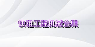 快租工程机械合集