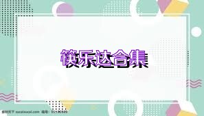 筷乐达合集
