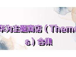 华为主题商店（Themes）合集