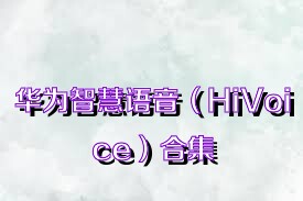 华为智慧语音（HiVoice）合集