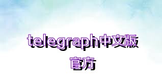 telegraph中文版官方