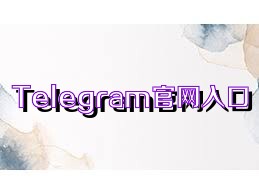 Telegram官网入口