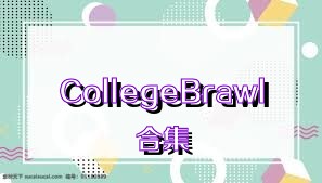 CollegeBrawl合集