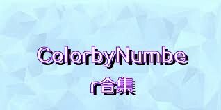 ColorbyNumber合集