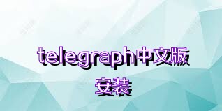 telegraph中文版安装