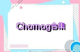 Chomog合集