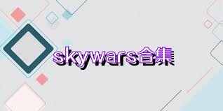 skywars合集