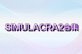 SIMULACRA2合集