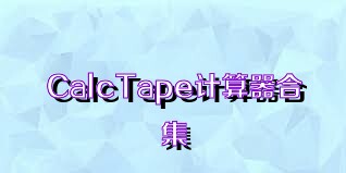 CalcTape计算器合集