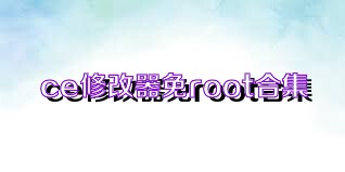 ce修改器免root合集