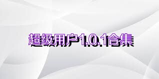 超级用户1.0.1合集