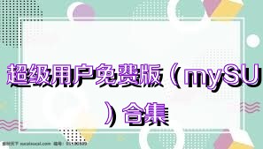 超级用户免费版（mySU）合集