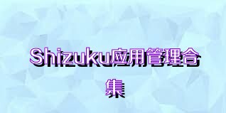 Shizuku应用管理合集