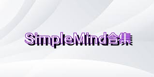 SimpleMind合集