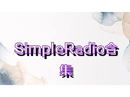 SimpleRadio合集