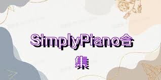 SimplyPiano合集