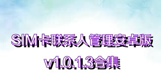 SIM卡联系人管理安卓版v1.0.1.3合集