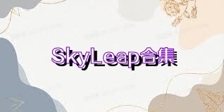 SkyLeap合集