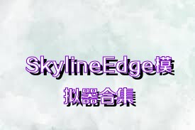 SkylineEdge模拟器合集