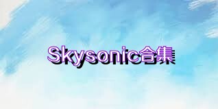 Skysonic合集