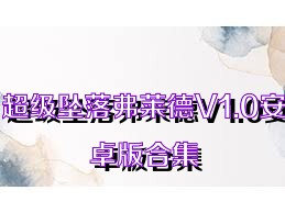 超级坠落弗莱德V1.0安卓版合集