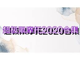 超极限摩托2020合集