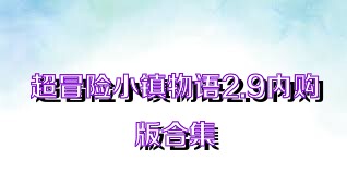 超冒险小镇物语2.9内购版合集