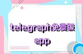 telegraph免费版app