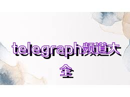 telegraph频道大全