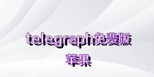 telegraph免费版苹果