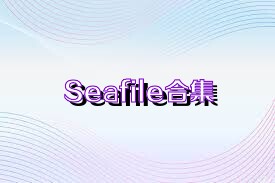 Seafile合集