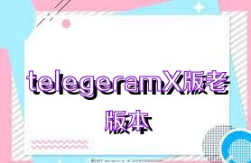 telegeramX版老版本