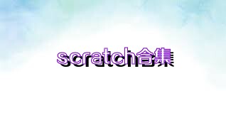 scratch合集