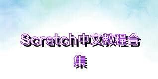 Scratch中文教程合集