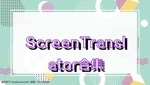 ScreenTranslator合集